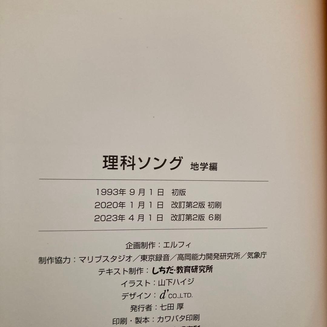 しちだ七田　理科ソング、社会科ソング　CD付き