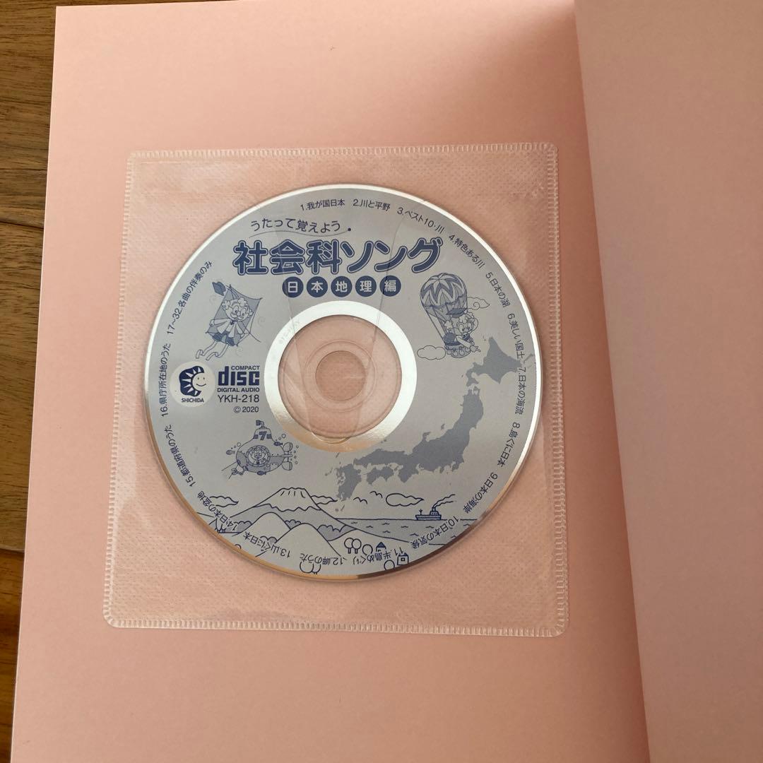 しちだ七田　理科ソング、社会科ソング　CD付き