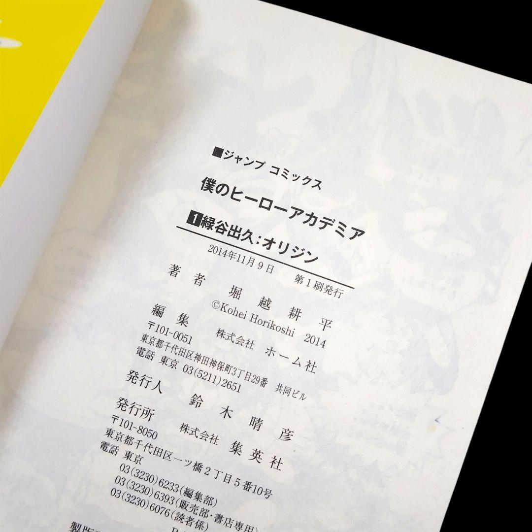 【初版/帯つき】僕のヒーローアカデミア 1巻 堀越耕平