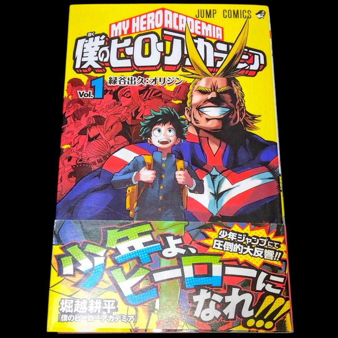 【初版/帯つき】僕のヒーローアカデミア 1巻 堀越耕平