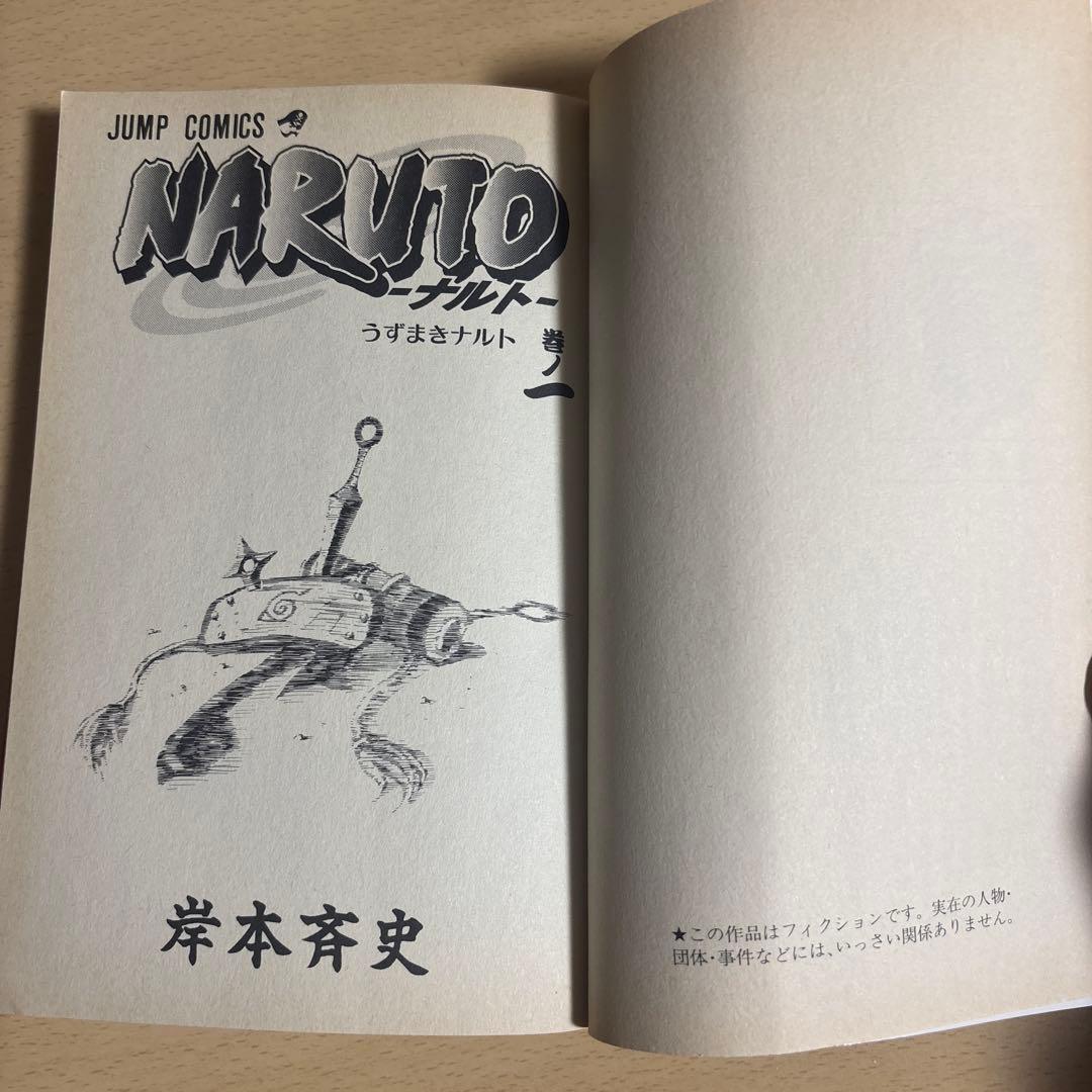 NARUTO ナルト 1巻 初版 第1刷　岸本斉史 ジャンプコミックス 集英社