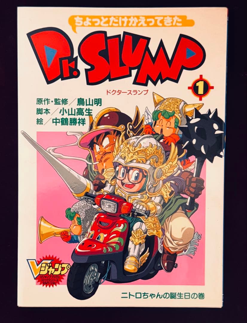 【全初版】ちょっとだけかえってきた　Dr.スランプ　全巻セット
