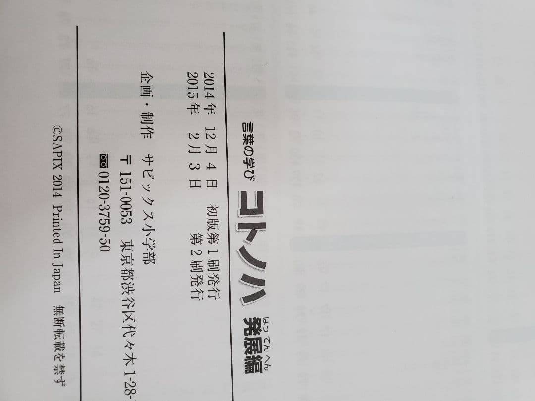 言葉の学び　コトノハ 発展編　　sapix　サピックス　　2015