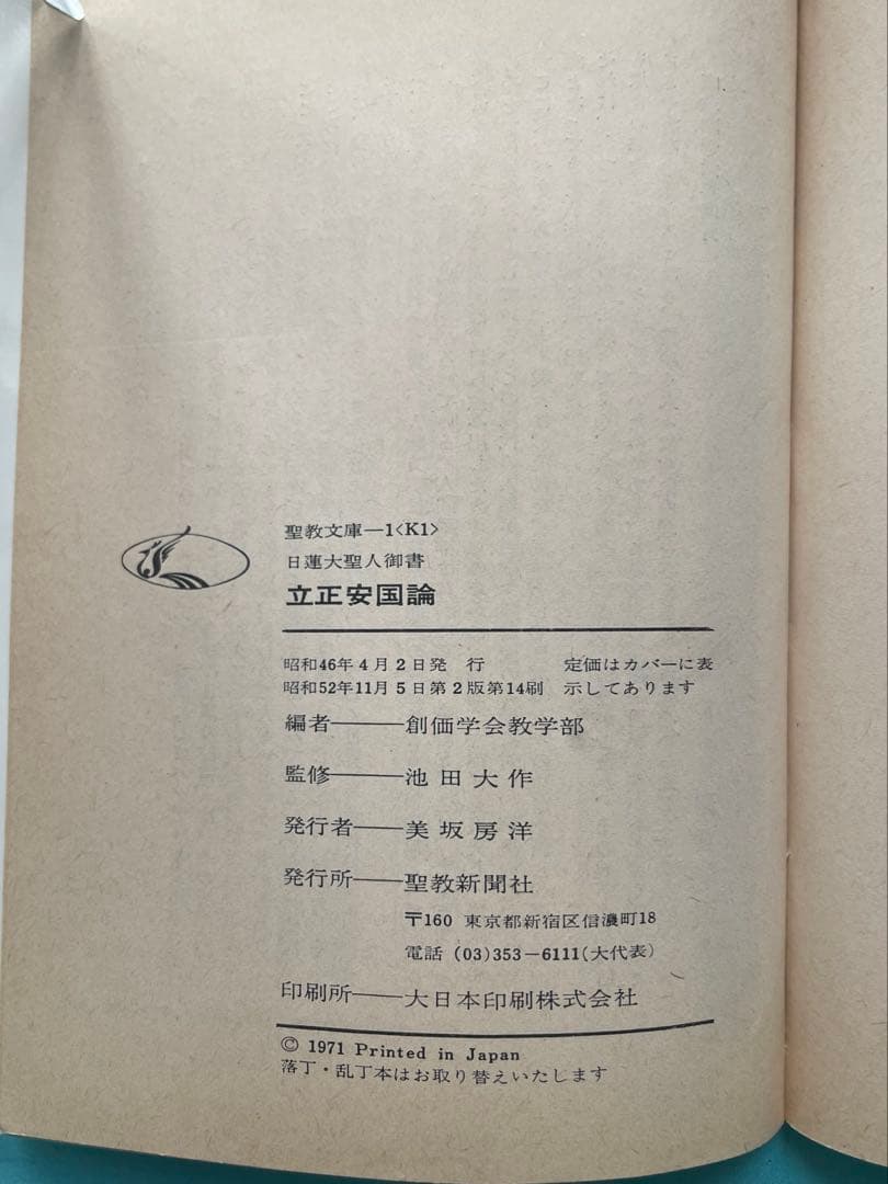 立正安国論　日蓮大聖人御書　 聖教文庫　創価学会教学部編 戸田先生　池田先生