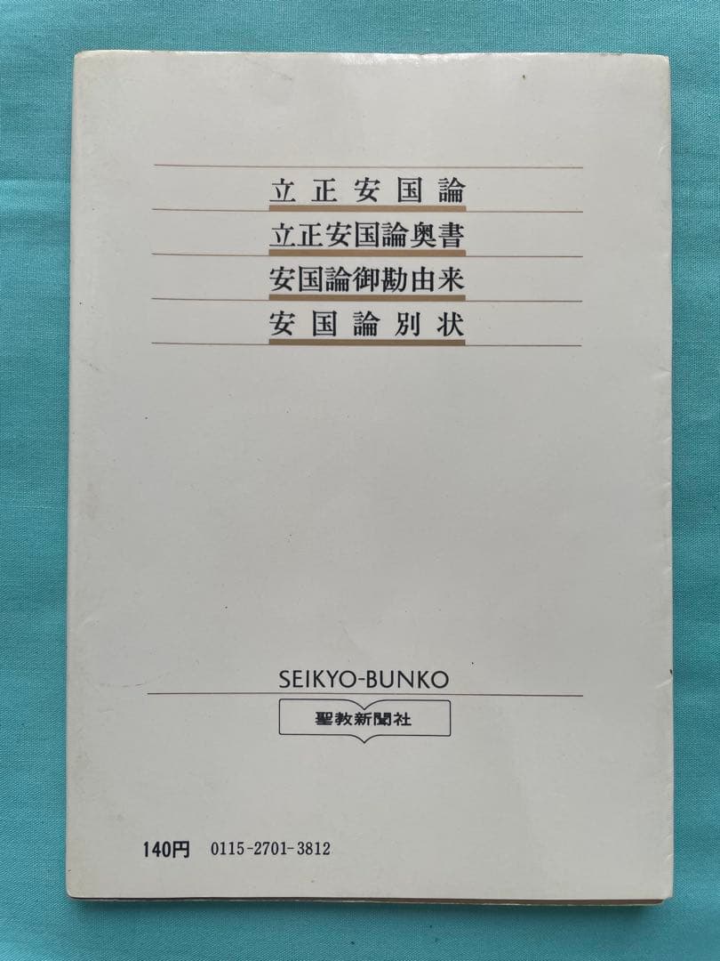 立正安国論　日蓮大聖人御書　 聖教文庫　創価学会教学部編 戸田先生　池田先生