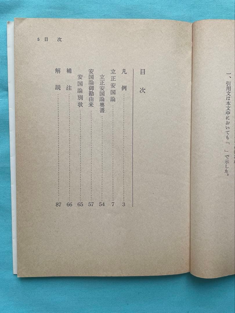 立正安国論　日蓮大聖人御書　 聖教文庫　創価学会教学部編 戸田先生　池田先生