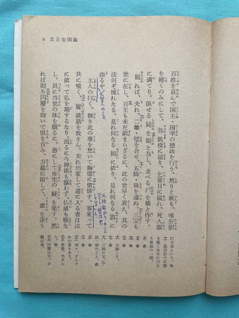 立正安国論　日蓮大聖人御書　 聖教文庫　創価学会教学部編 戸田先生　池田先生