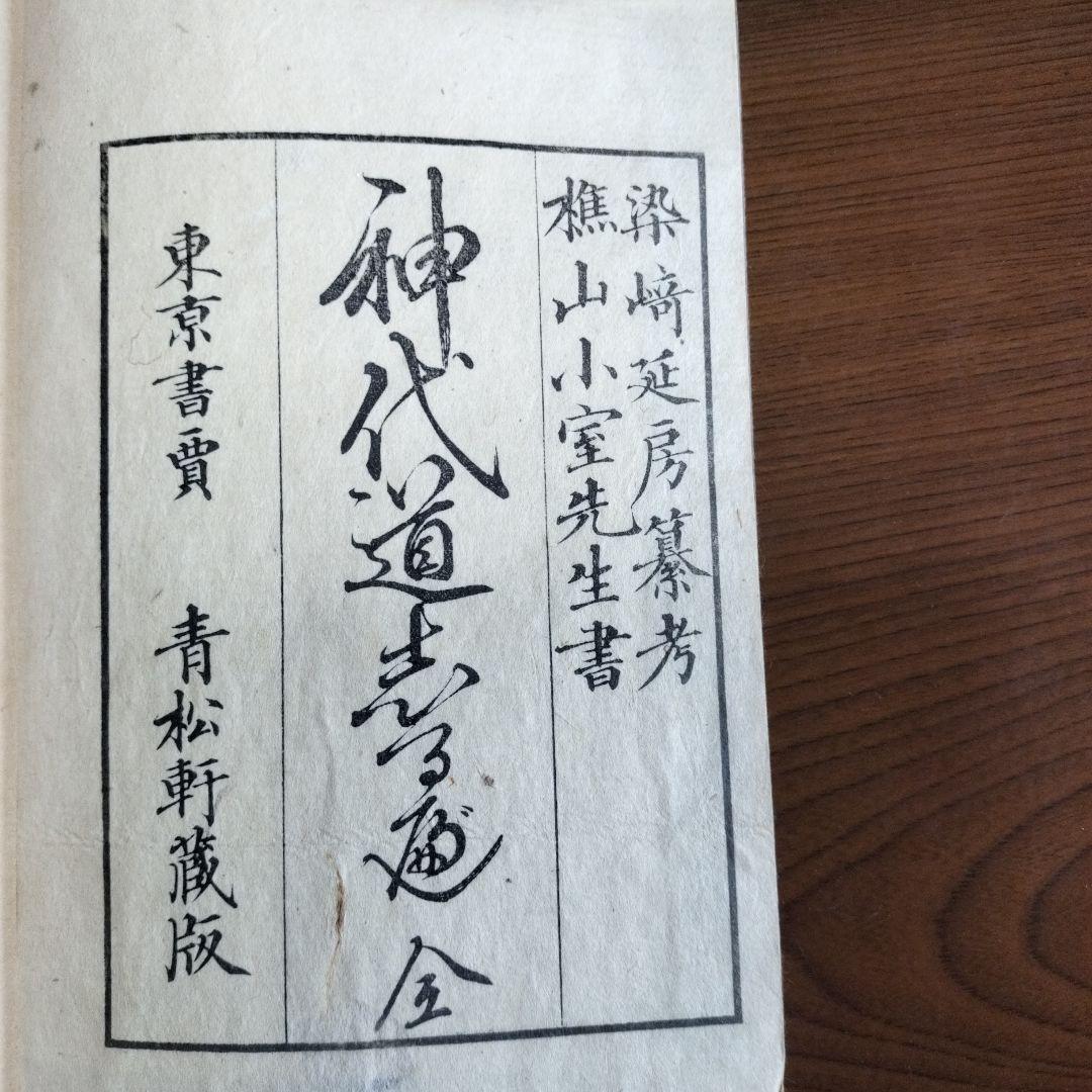 神代道しるべ　染崎延房　小室樵山書　青松軒蔵版