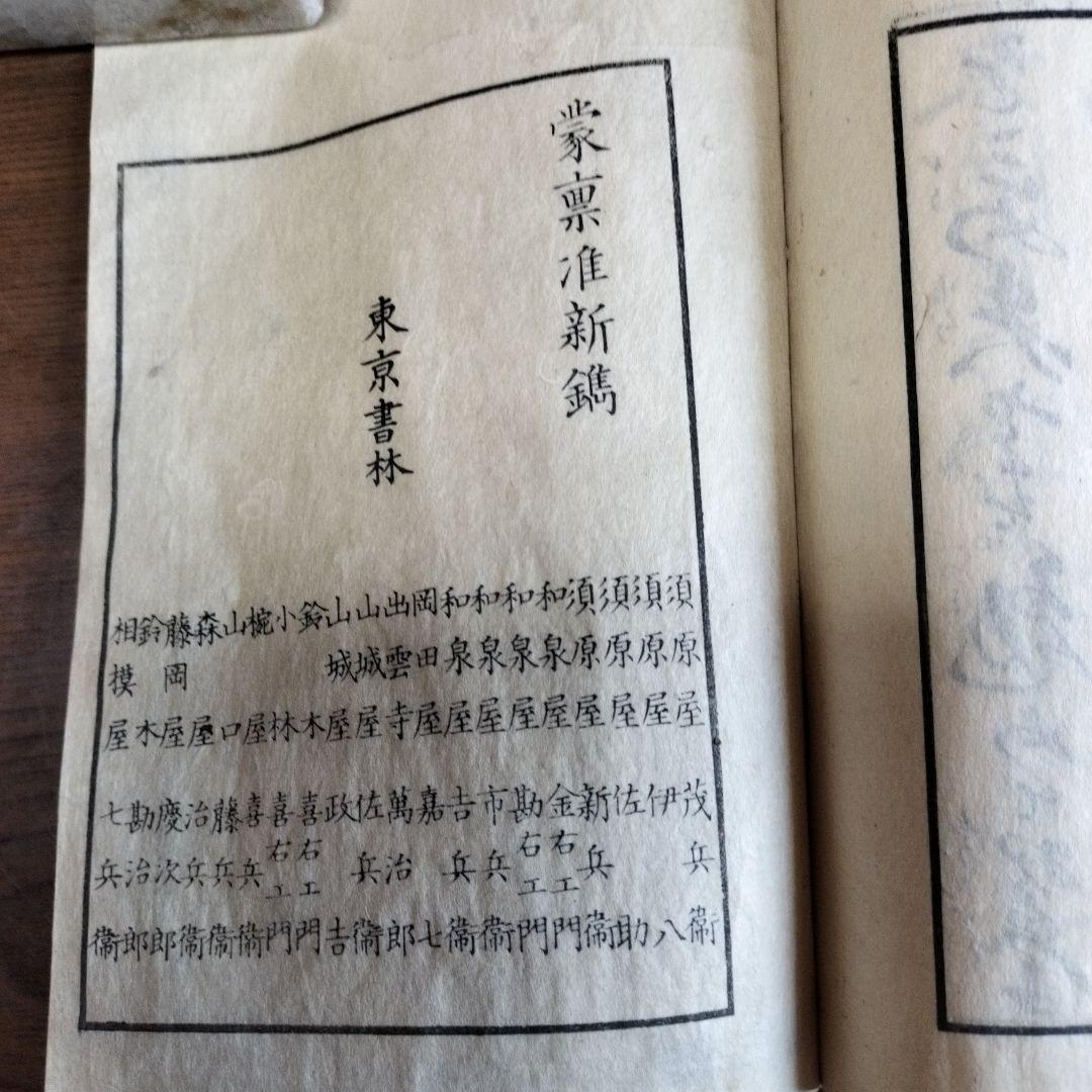 神代道しるべ　染崎延房　小室樵山書　青松軒蔵版