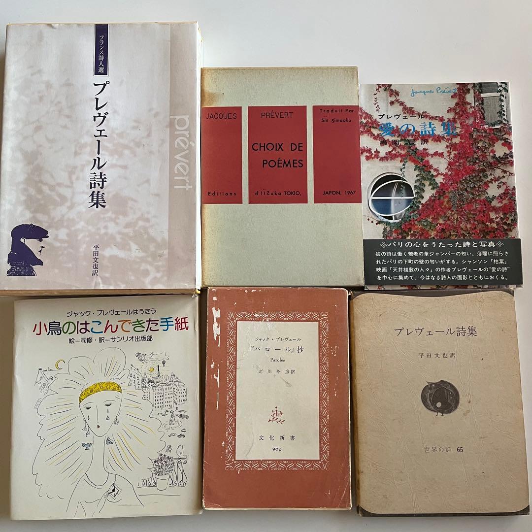 プレヴェール詩集と関連書目26冊