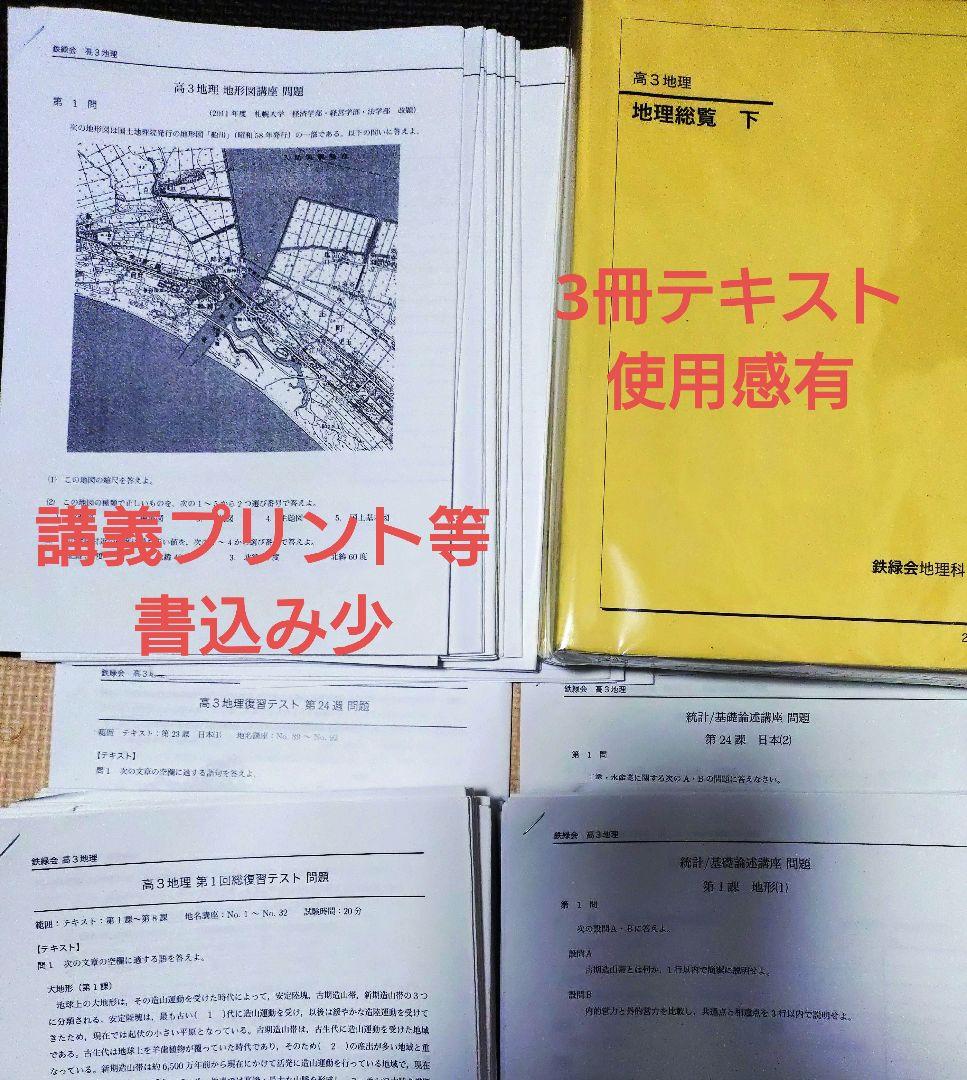 鉄緑会2025 地理総覧3冊セット&講義プリント等