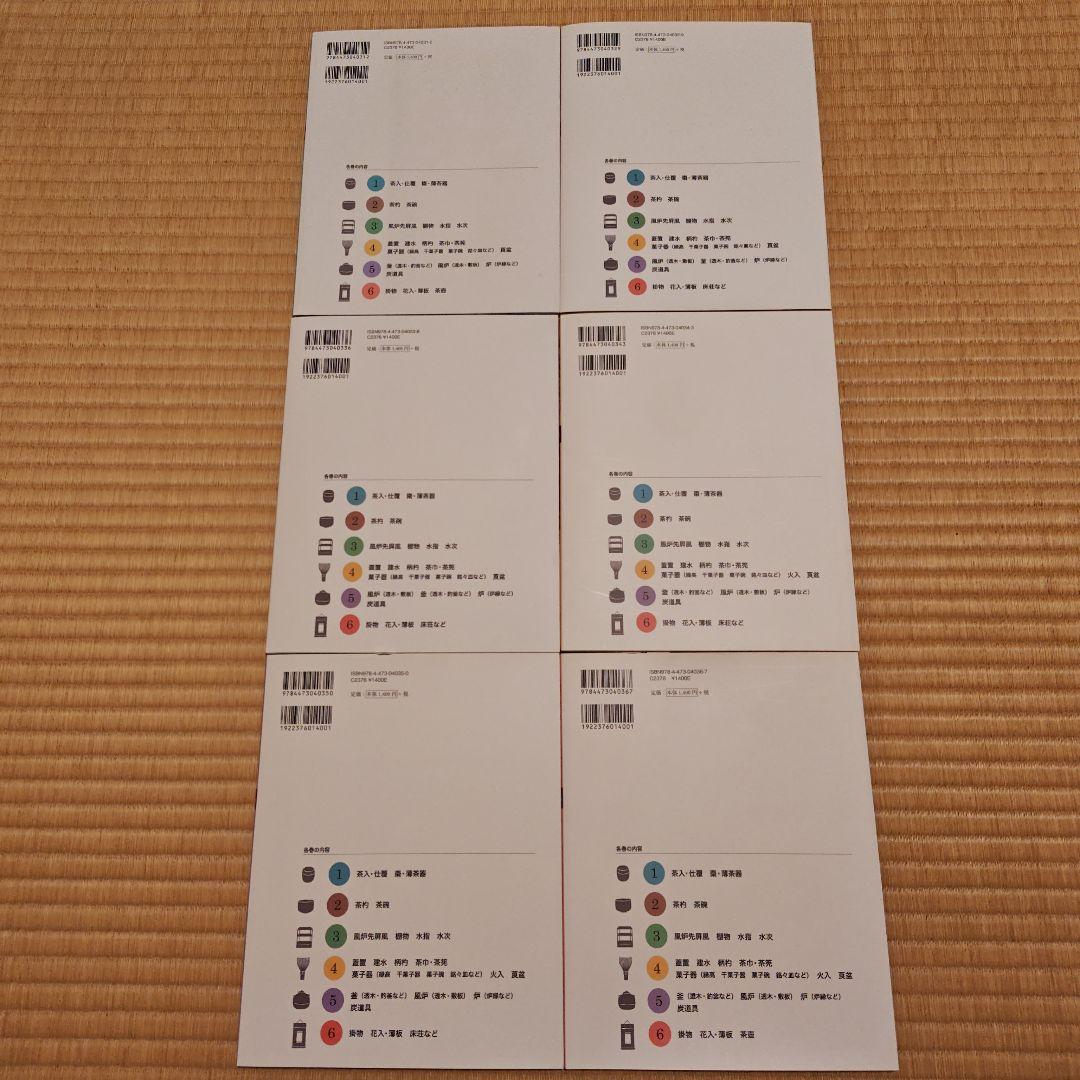 実用 茶道具のあつかい 1～6
