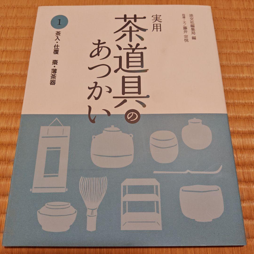 実用 茶道具のあつかい 1～6
