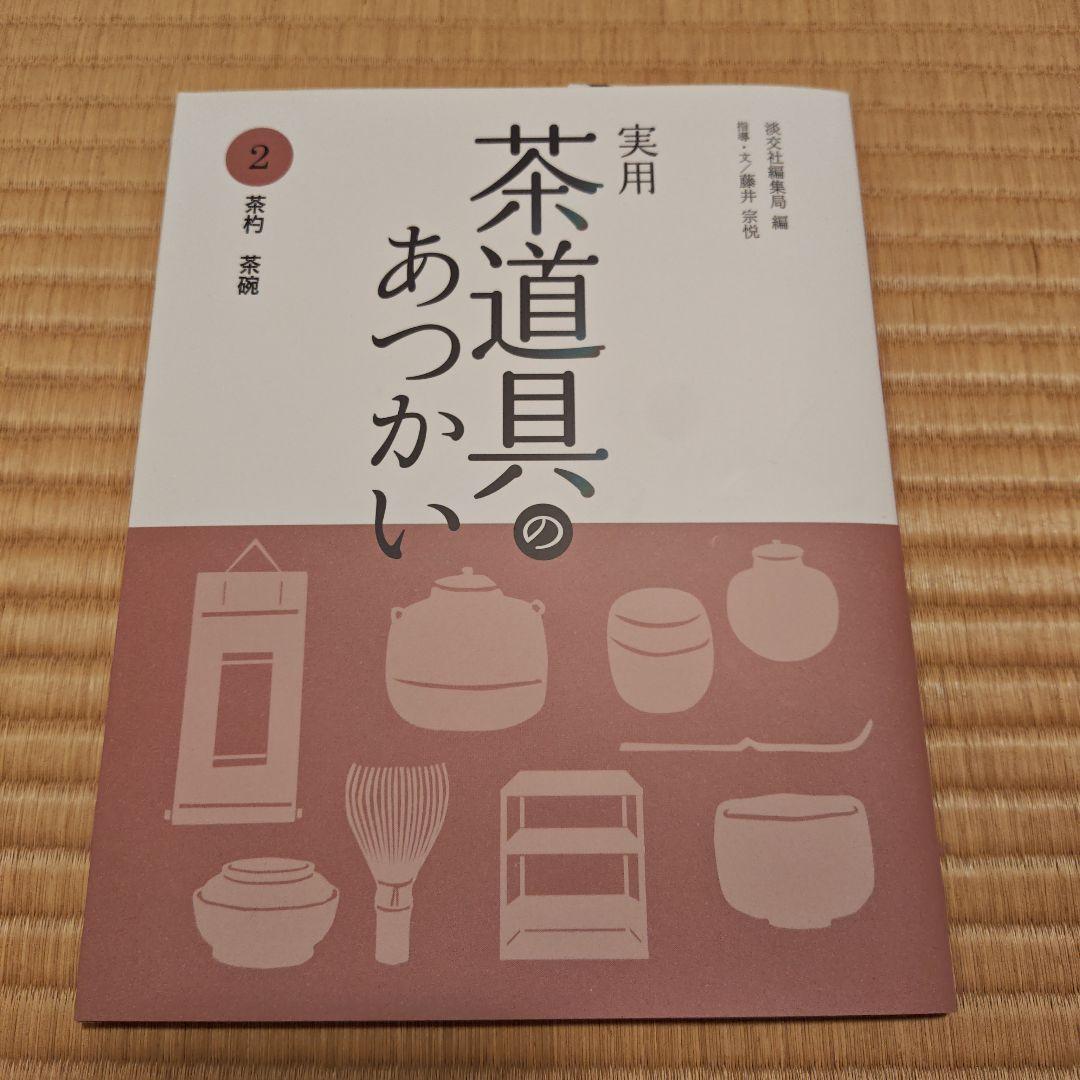 実用 茶道具のあつかい 1～6