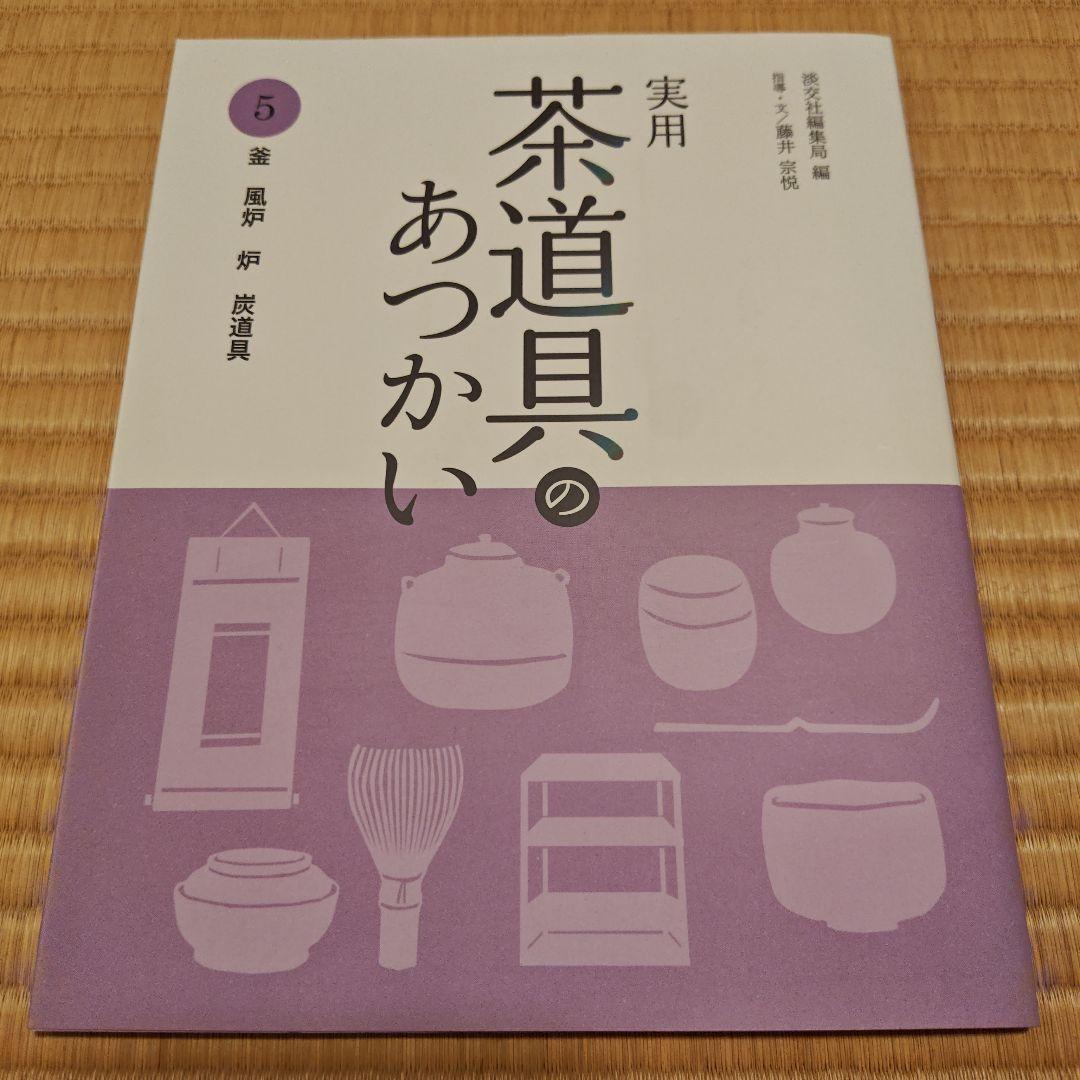 実用 茶道具のあつかい 1～6