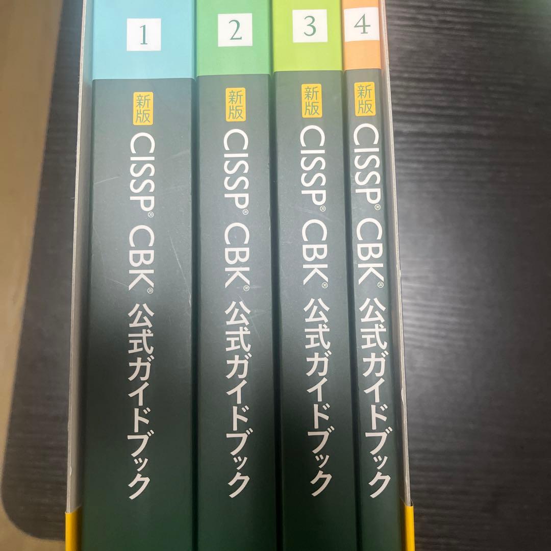 CISSP CBK公式ガイドブック