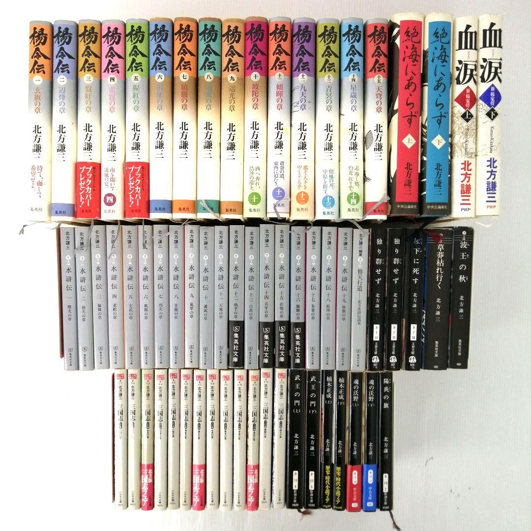 北方謙三 楊令伝 水滸伝 三国志 他14作品 計65冊 まとめ売り 初版あり