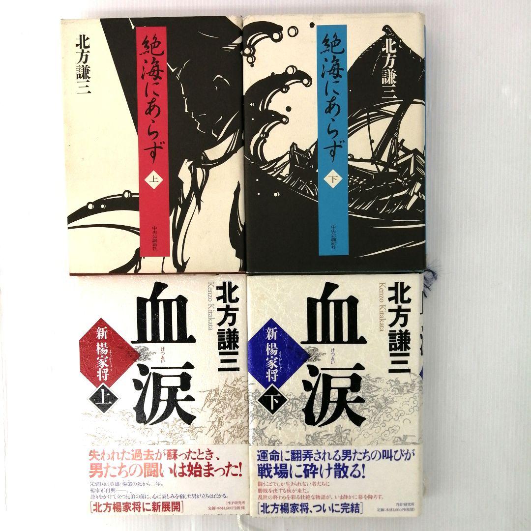 北方謙三 楊令伝 水滸伝 三国志 他14作品 計65冊 まとめ売り 初版あり