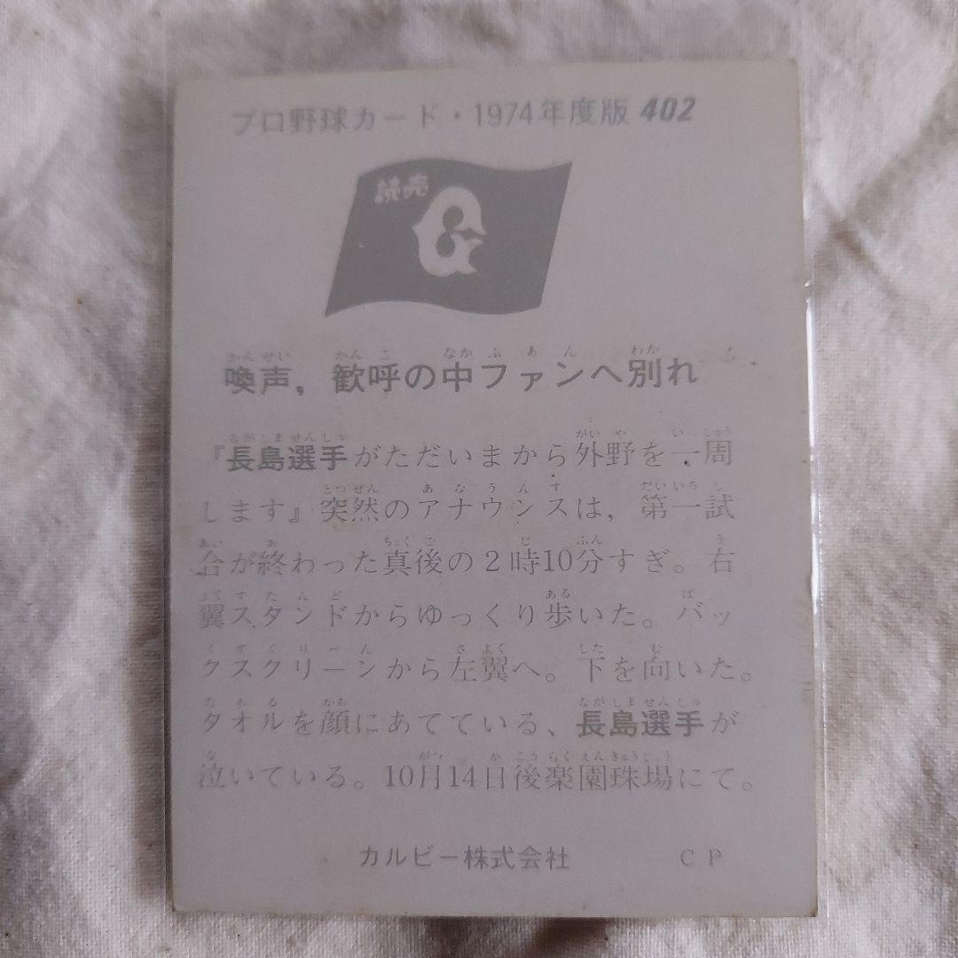 追悼　激レアマニア必見⭐巨人長嶋長島茂雄⭐当時カードカルビー1974王貞治