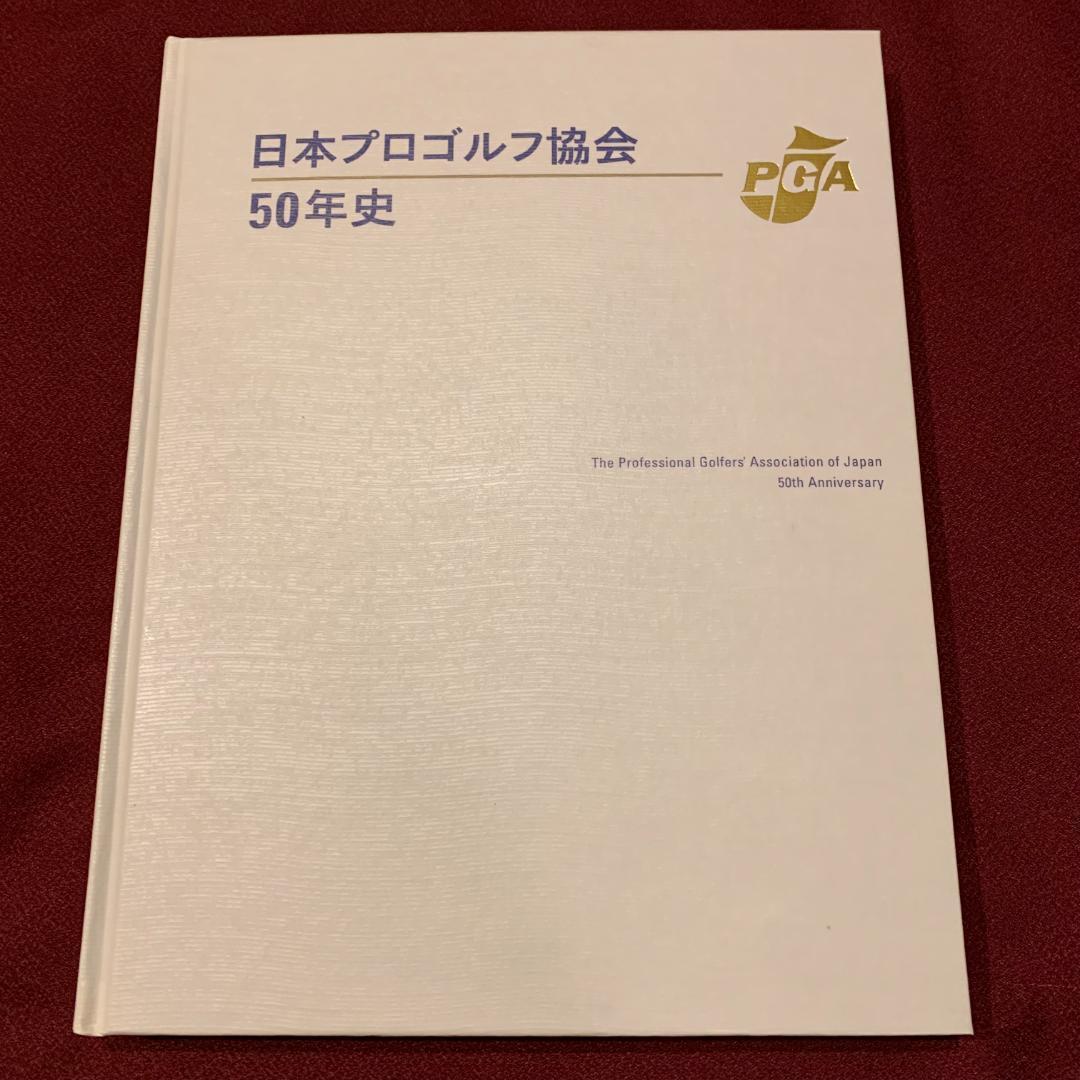 PGA 日本 プロゴルフ 協会 ５０年史 DVD おまけ