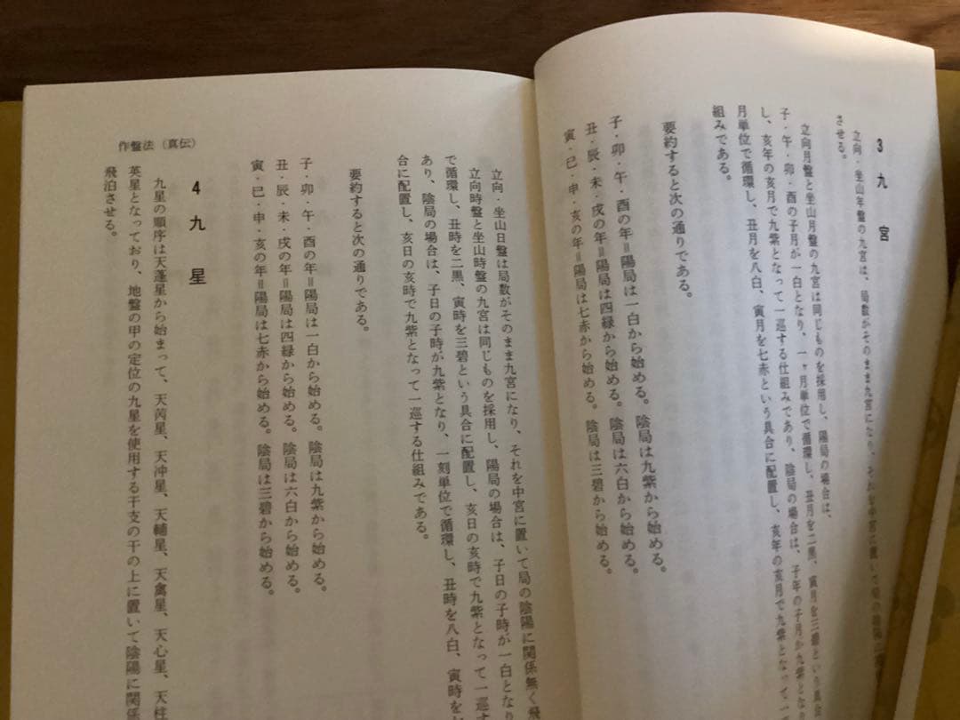 北条流奇門遁甲真義 北条一鴻（ほうじょう いっこう）