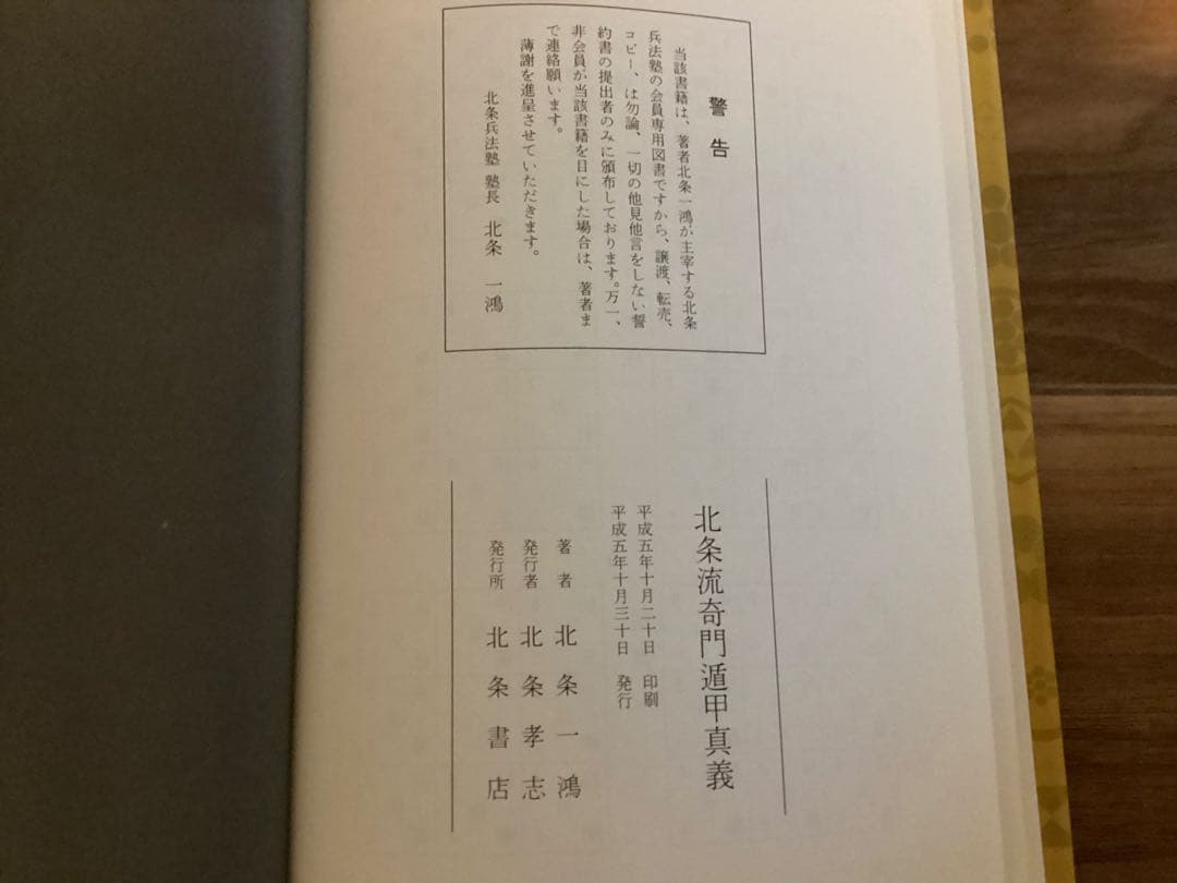 北条流奇門遁甲真義 北条一鴻（ほうじょう いっこう）