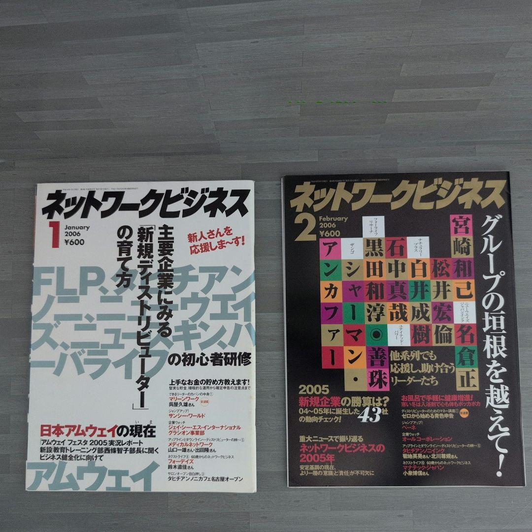 ネットワークビジネス 2006年号セット