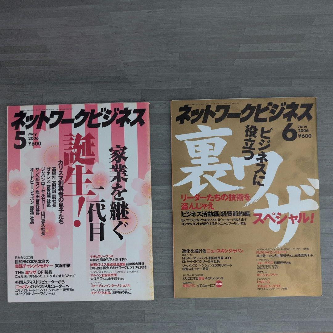 ネットワークビジネス 2006年号セット