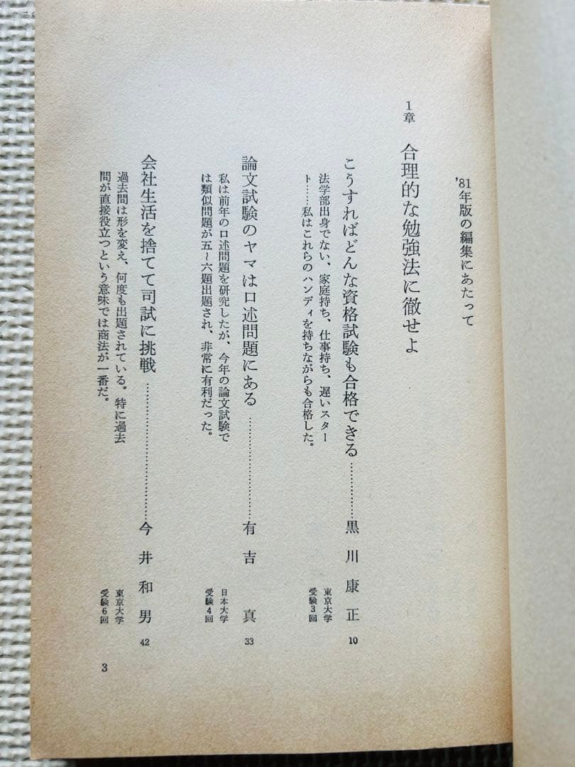 私の司法試験合格作戦　1981年版