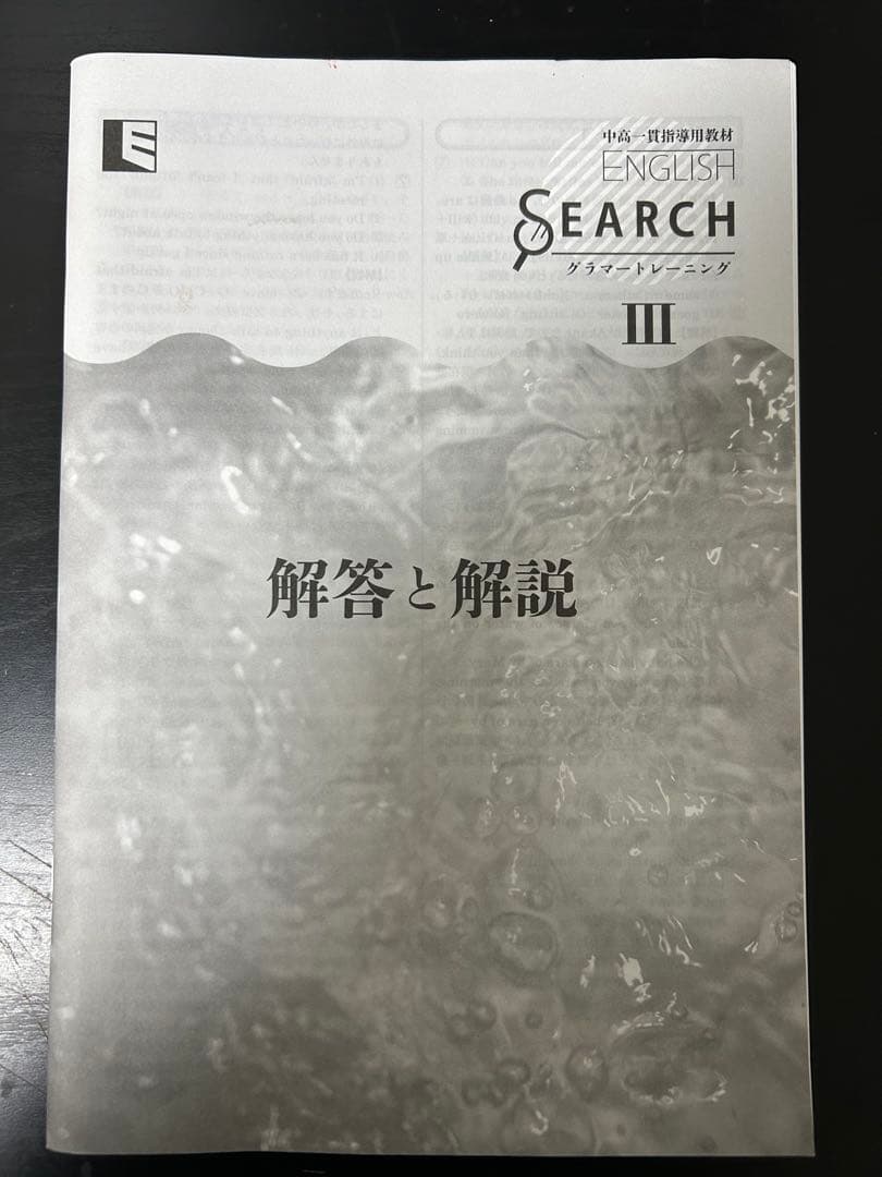 THE ENGLISH SEARCH Ⅲ 解答と解説付き中高一貫教材