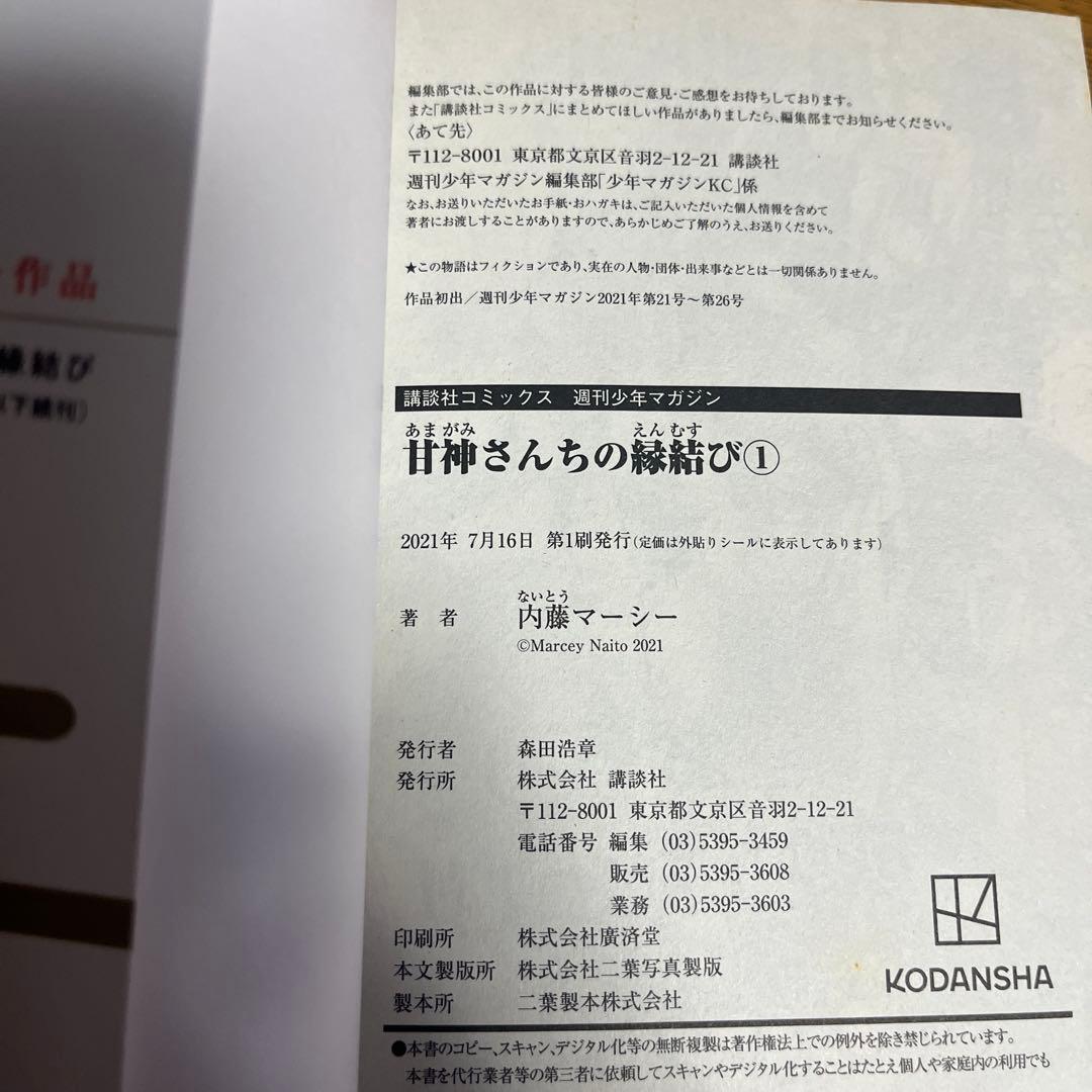 【全巻初版】甘神さんちの縁結び　全22巻