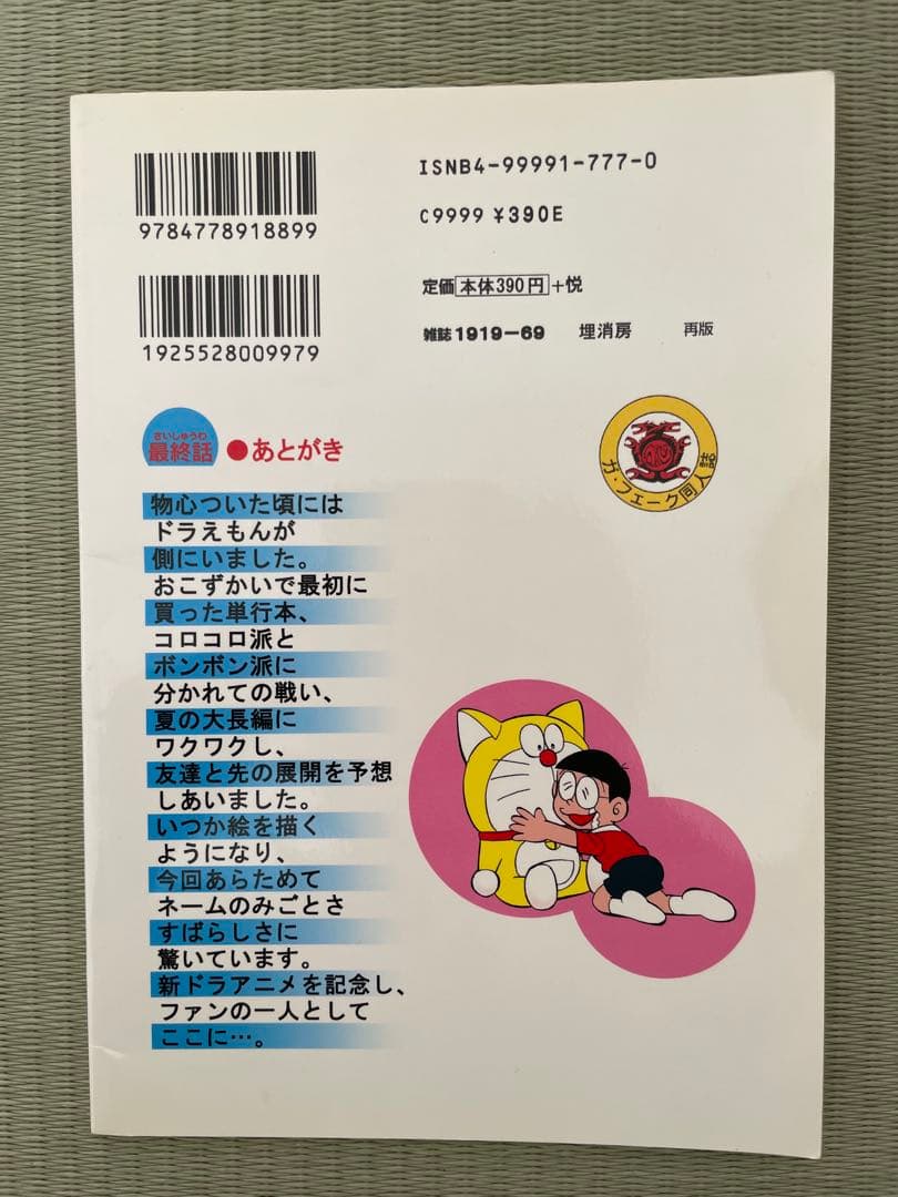 ドラえもん　ガ・フェーク同人誌