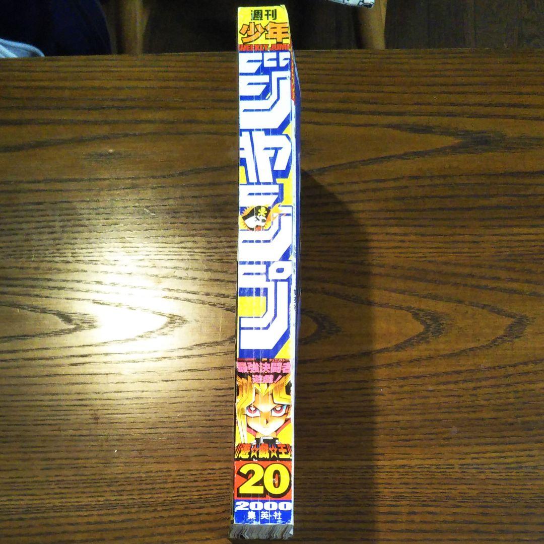 週刊少年ジャンプ　2000年　20号