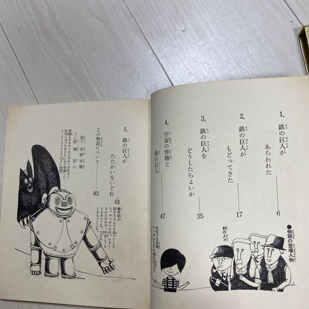 鉄の巨人と宇宙こうもり 世界の児童文学名作シリーズ 低学年版★難あり★