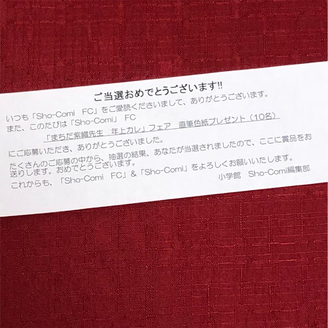 ❤︎当選❤︎まちだ紫織先生  直筆色紙