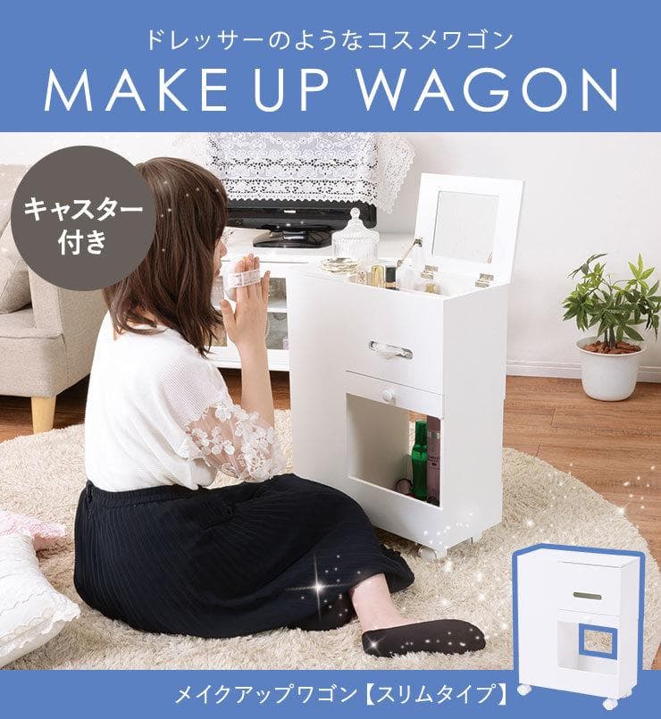 アウトレット【限定品・新品】★ 多収納 コスメドレッサーワゴン★ホワイト
