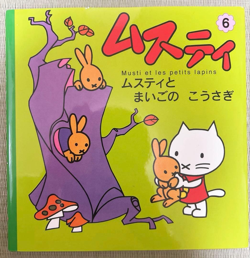 ムスティ 絵本　全12冊