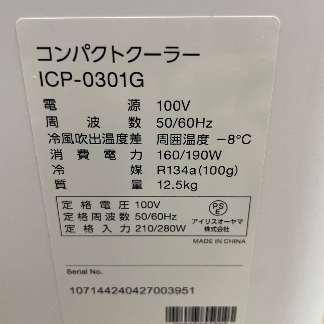 アイリスオーヤマ2023年製コンパクトクーラー 使用半月 極美品 送料無料