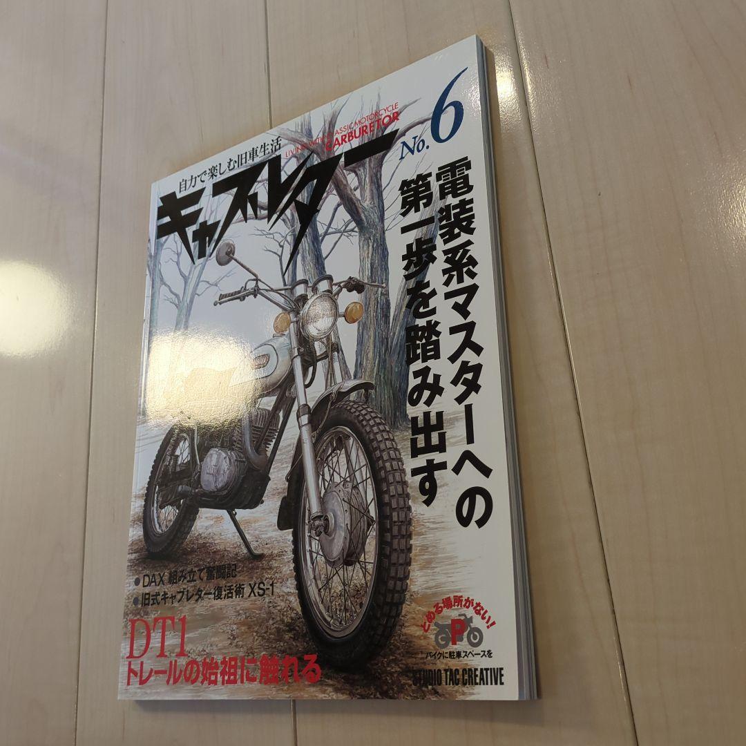 キャブレターNo.6 自力で楽しむ旧車生活　電装系マスターへの第一歩を踏み出す