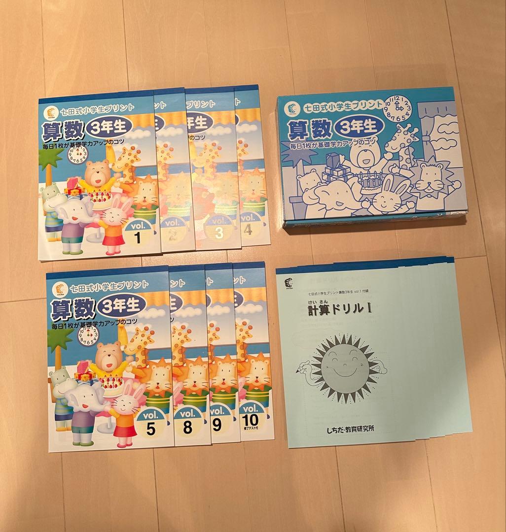 七田式　小学生プリント　３年生　算数　8巻