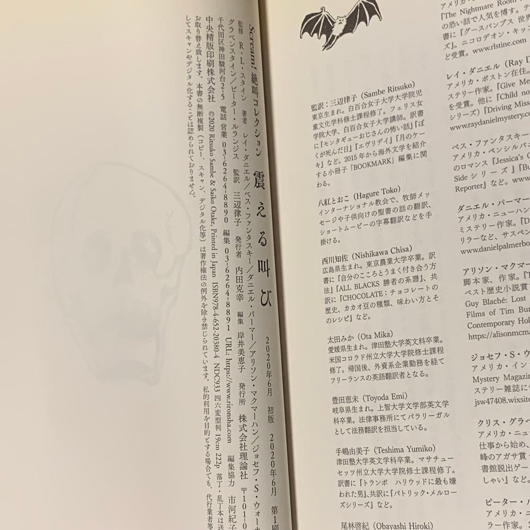初版帯付set R・L・スタイン Scream! 絶叫コレクション 理論社刊