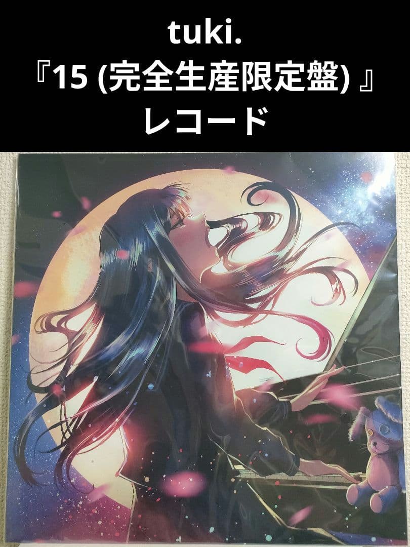 新品!tuki.『15 (完全生産限定盤) 』アナログ　レコード