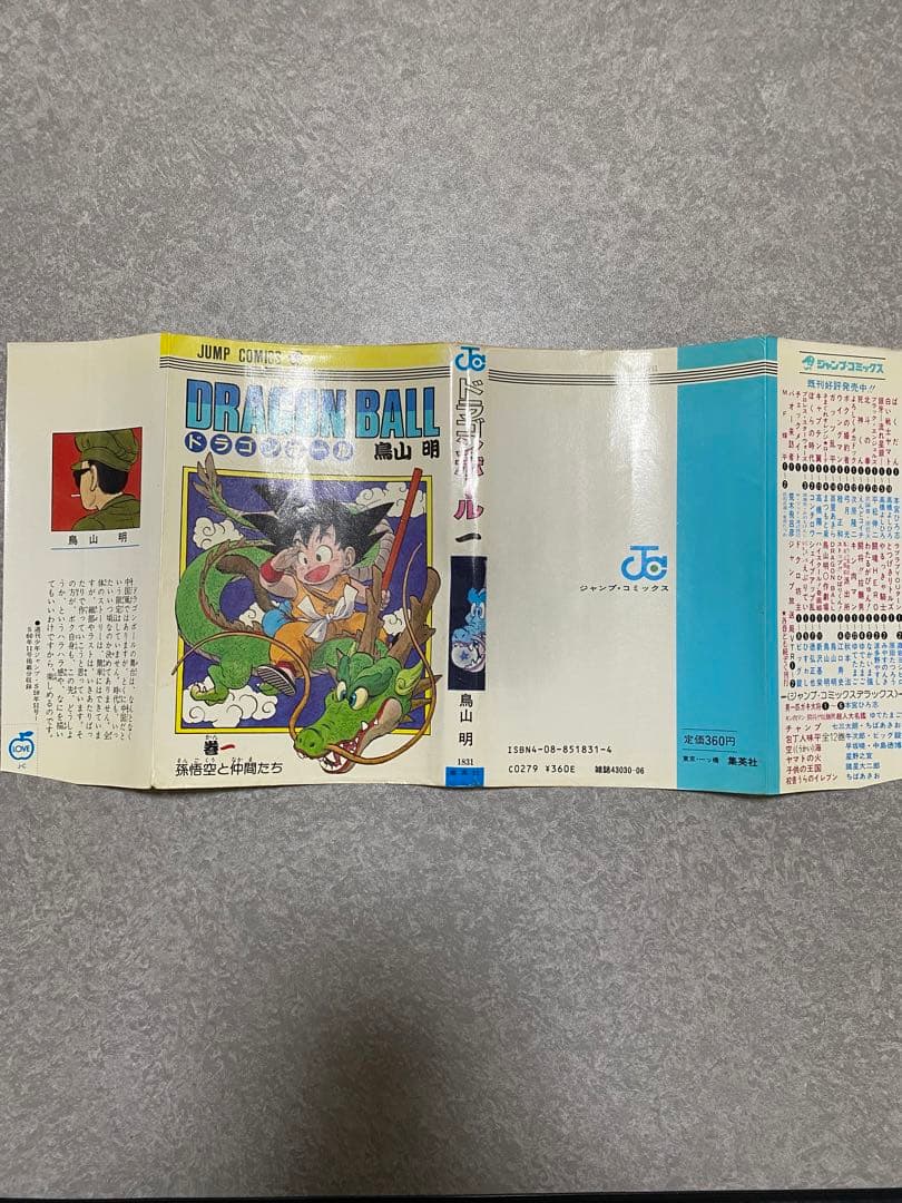 希少！ドラゴンボール 1巻 初版 美品 1985年 第1刷発行