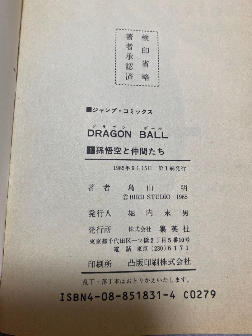 希少！ドラゴンボール 1巻 初版 美品 1985年 第1刷発行