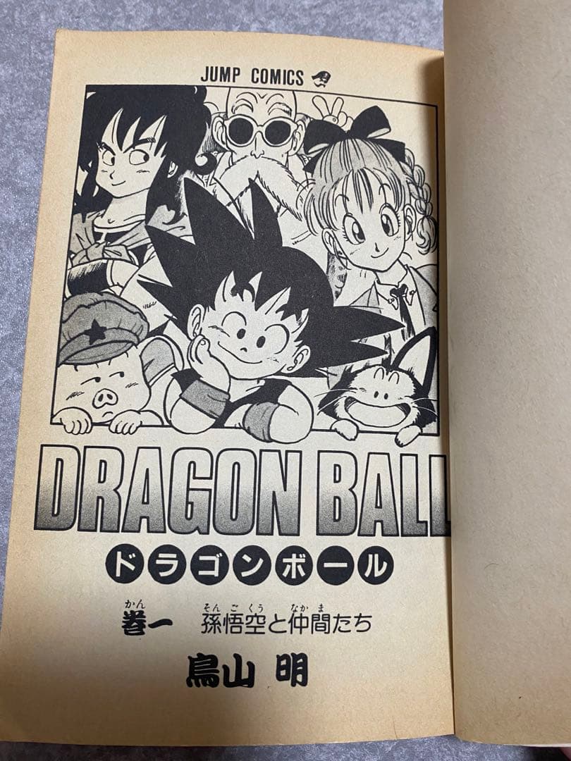 希少！ドラゴンボール 1巻 初版 美品 1985年 第1刷発行