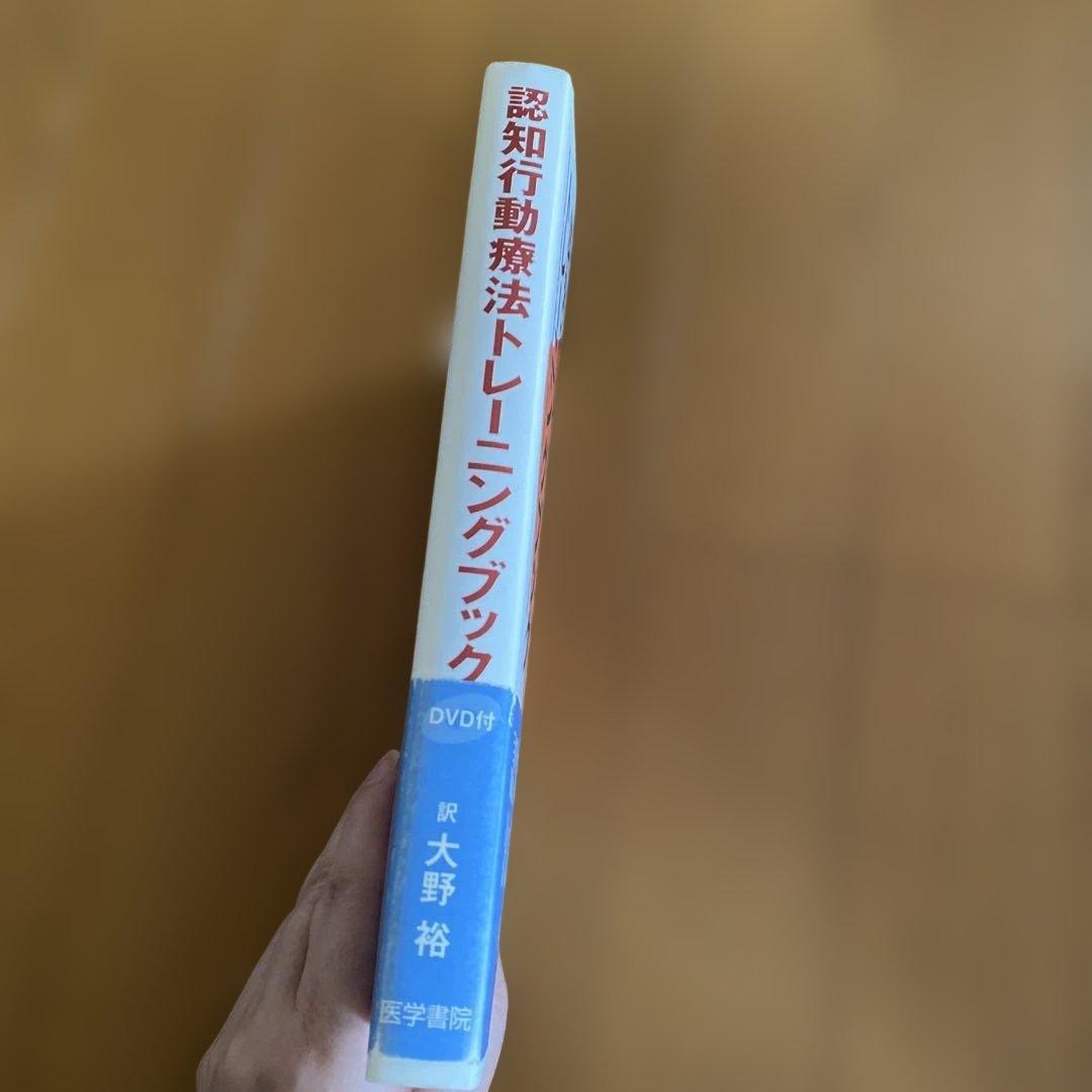認知行動療法トレーニングブック DVD付き