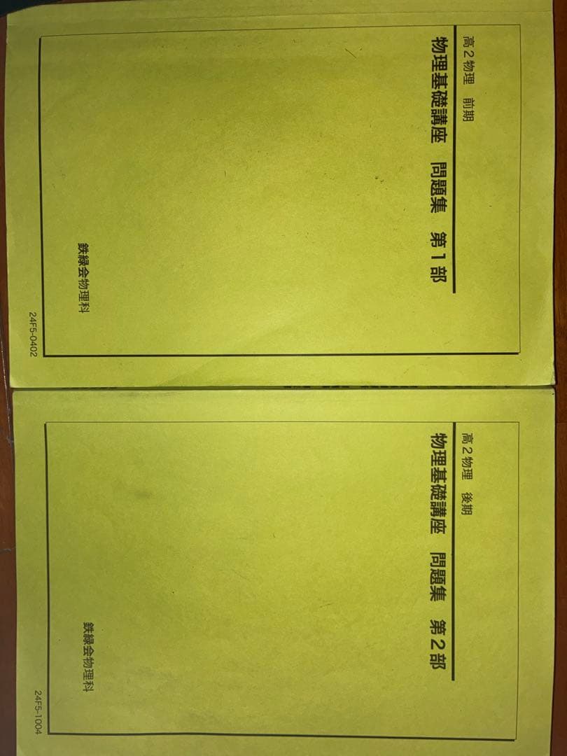 物理基礎講座 問題集 第1部・第2部 2冊セット