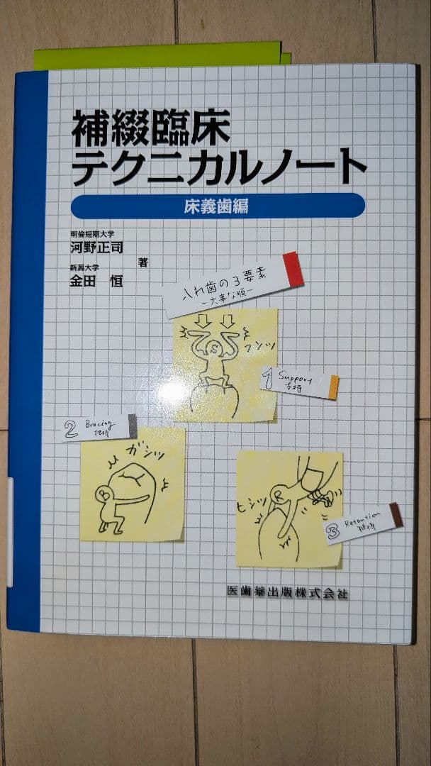 補綴臨床テクニカルノート クラウンブリッジ 床義歯 咬合セット