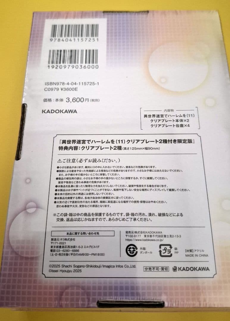 異世界迷宮でハーレムを 11 クリアプレート付き限定版 未開封