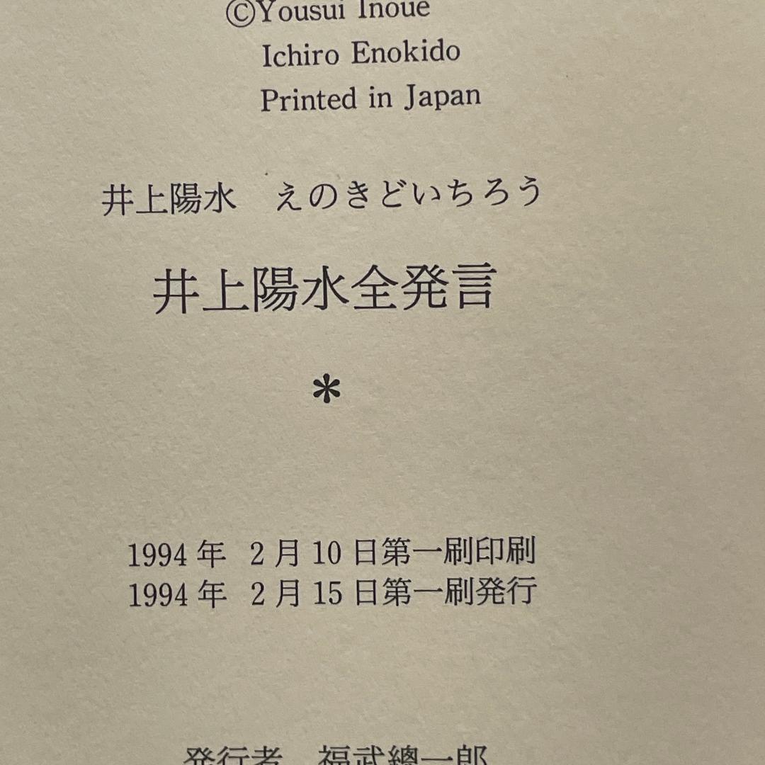 【初版】井上陽水全発言